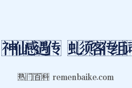 神仙感遇传·虬须客传组词是什么意思的图片